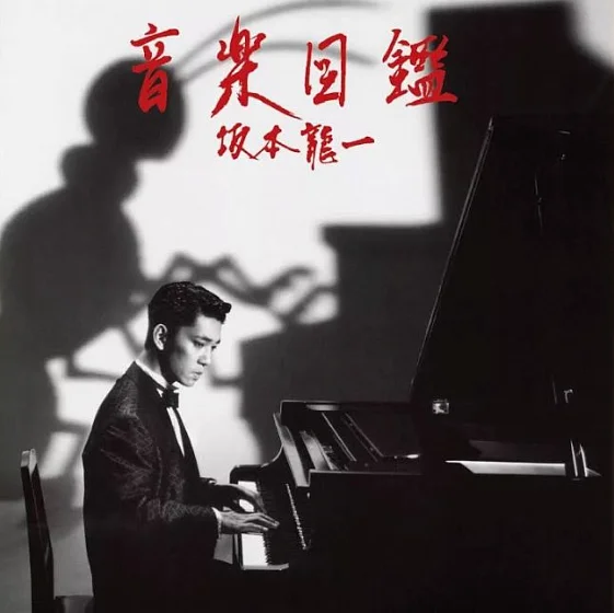 Пластинка Ryuichi Sakamoto – Ongaku Zukan LP - рис.0