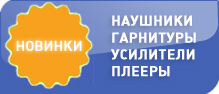 Новинки в продаже