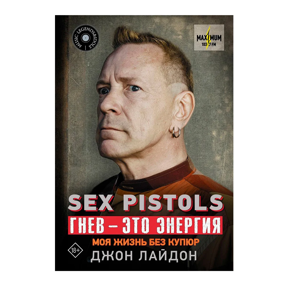 Купить книгу Sex Pistols гнев этот энергия моющую жизнь без купюры