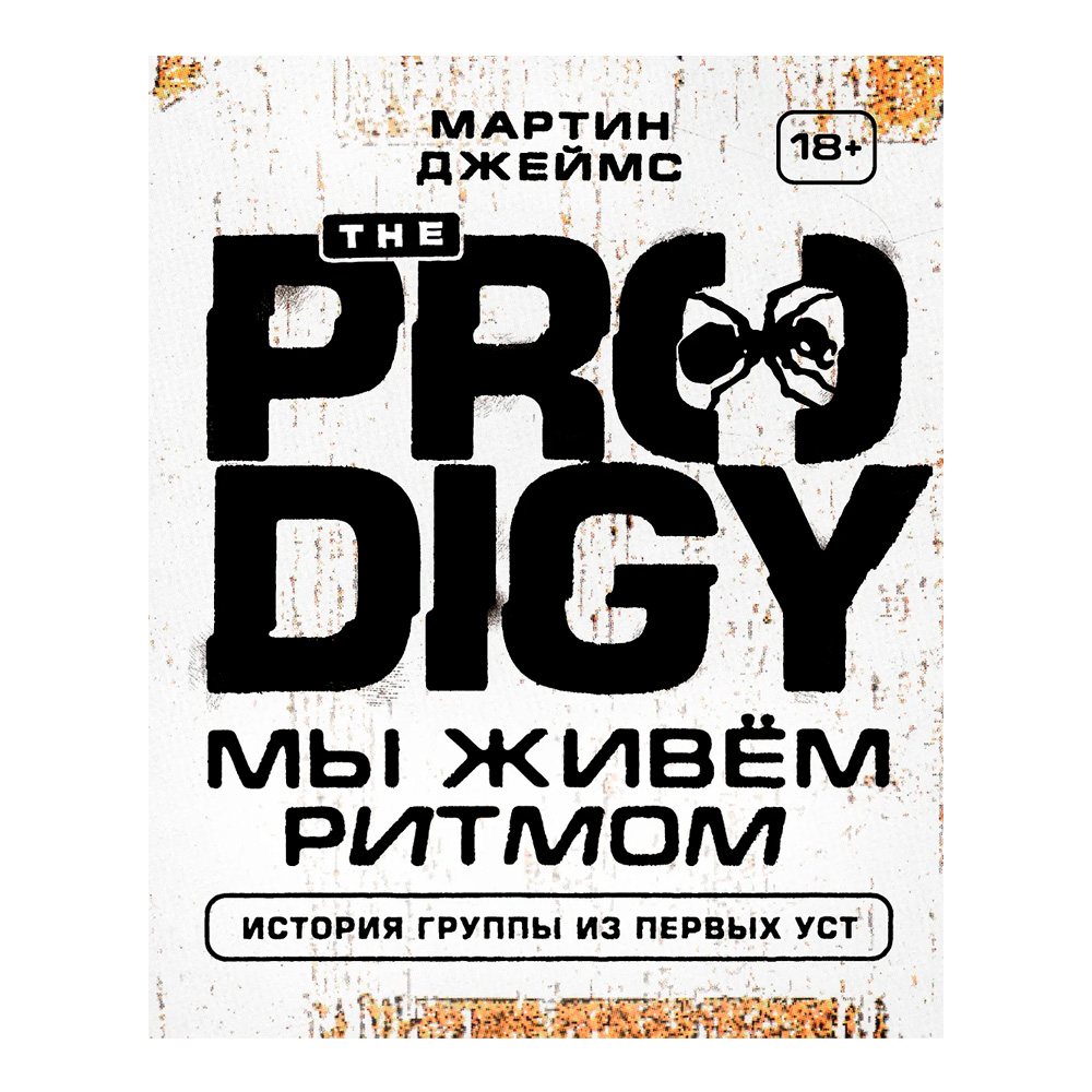 Книга КНИГИ, The Prodigy. Мы живём ритмом. История группы из первых уст
Книга КНИГИ, The Prodigy. Мы живём ритмом. История группы из первых уст