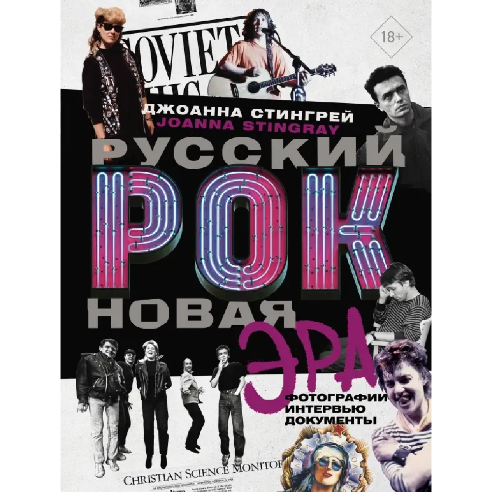 Книга КНИГИ, Русский рок. Новая Эра. Фотографии. Интервью. Документы: Джоанна Стингрей
Книга КНИГИ, Русский рок. Новая Эра. Фотографии. Интервью. Документы: Джоанна Стингрей