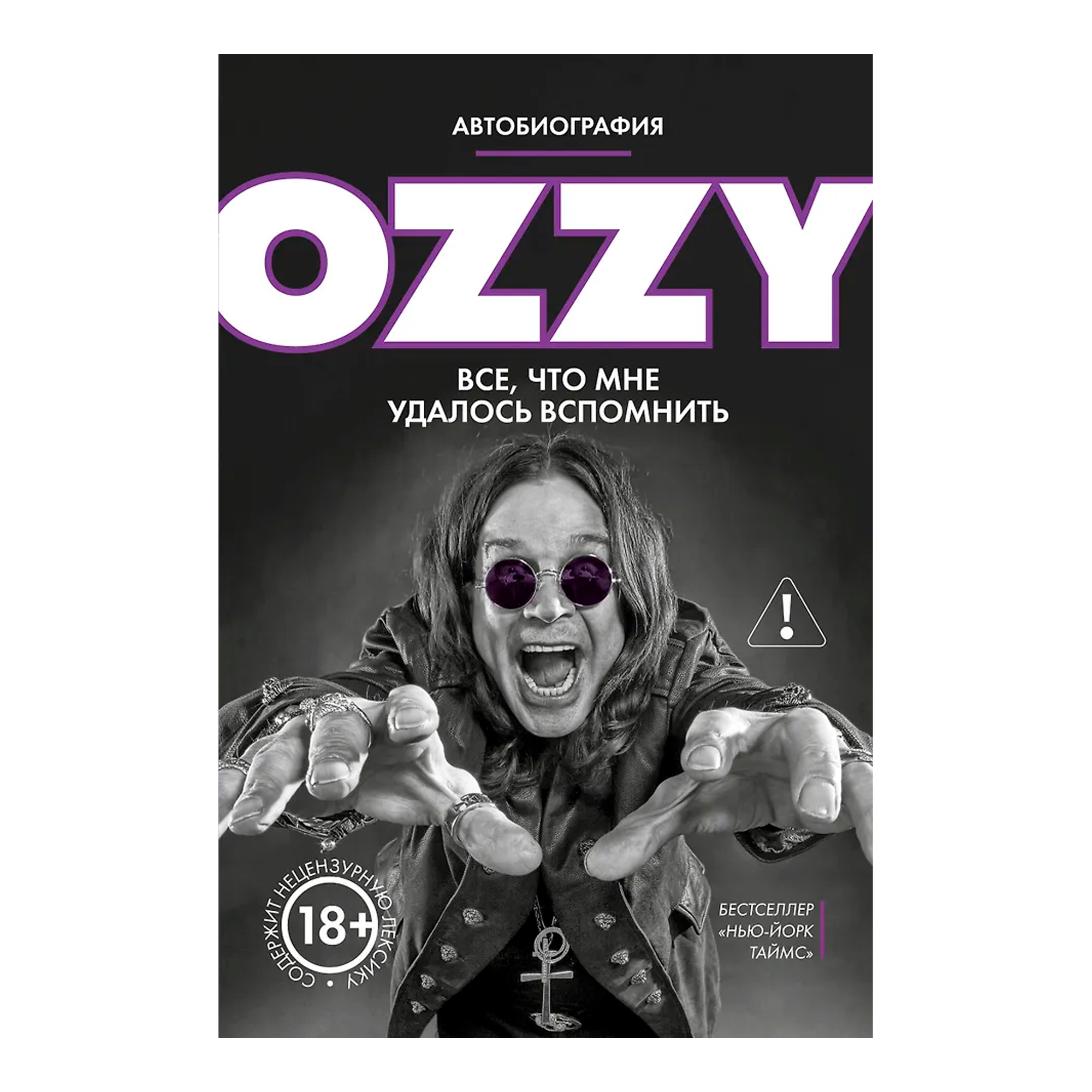 Книга КНИГИ, Оззи. Автобиография (новое оформление)
Книга КНИГИ, Оззи. Автобиография (новое оформление)