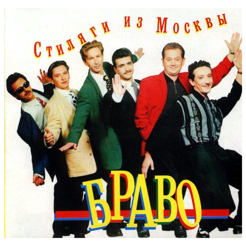 Пластинка Браво, - Стиляги из Москвы LP
Пластинка Браво, - Стиляги из Москвы LP