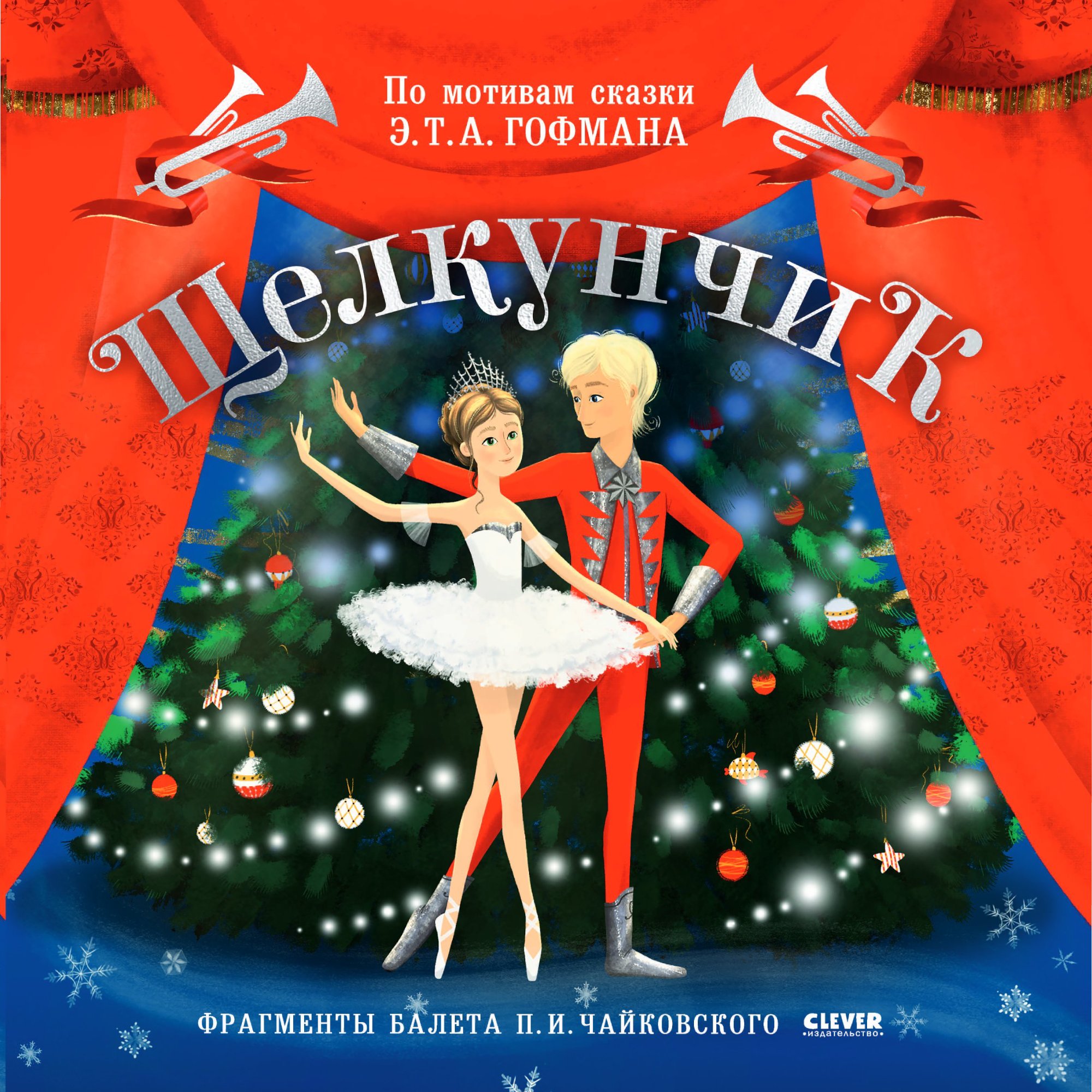 Виниловая пластинка Tchaikovsky, Щелкунчик - Аудиоспектакль. Фрагменты балета П. Чайковского LP
Виниловая пластинка Tchaikovsky, Щелкунчик - Аудиоспектакль. Фрагменты балета П. Чайковского LP