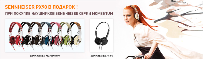 Sennheiser PX90 в подарок Sennheiser PX90 в подарок