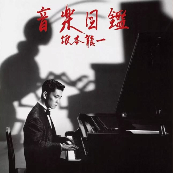 Пластинка Ryuichi Sakamoto – Ongaku Zukan LP - рис.0
