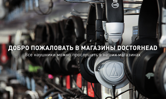 Можно послушать науники до покупки в Doctorhead Широкий выбор наушников в Doctorhead