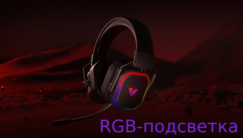 Подсветка Rapoo VH850