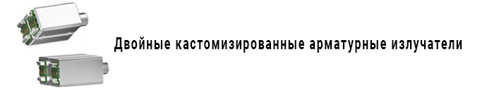 Двойные кастомизированные арматурные излучатели
