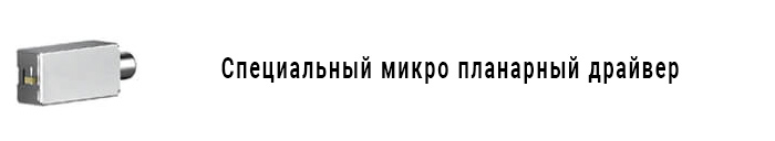 Специальный микро планарный драйвер