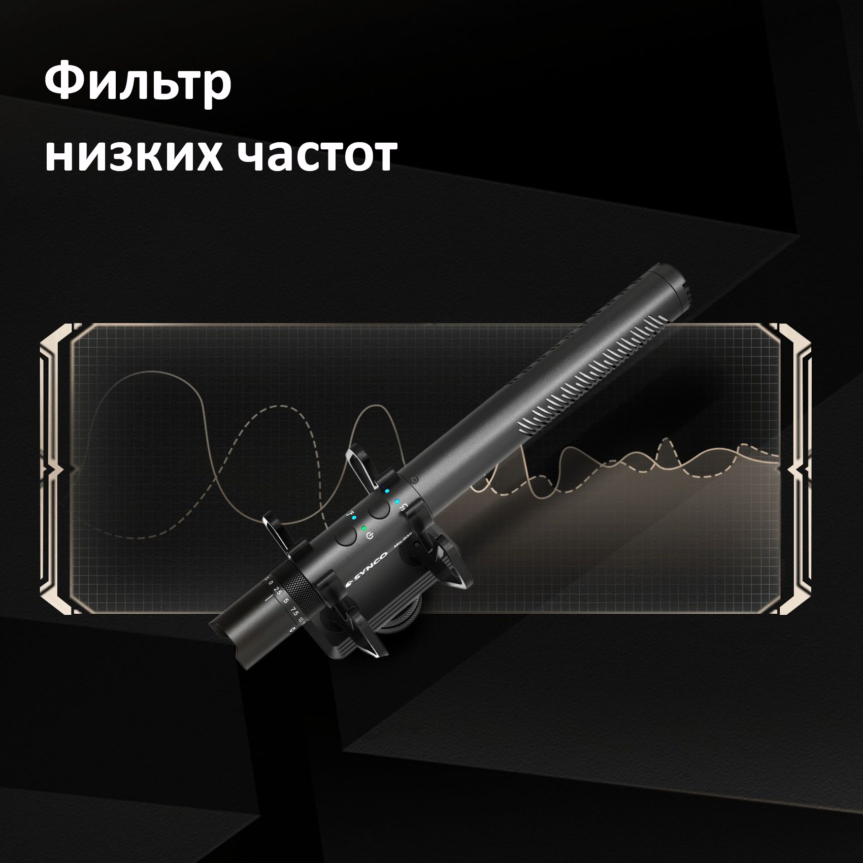 Микрофон Synco Mic-D30
