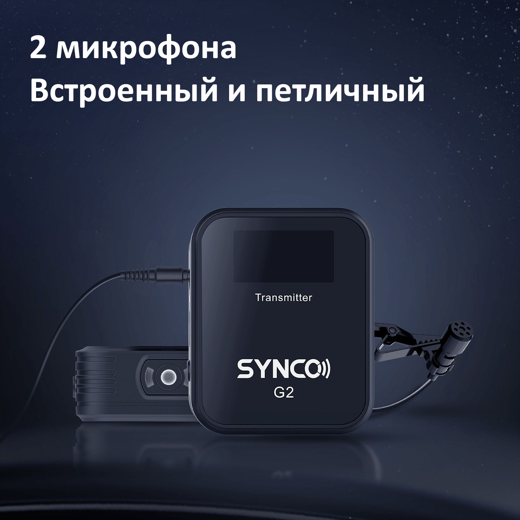 Микрофон Synco G2 A1 Микрофон Synco G2 A1