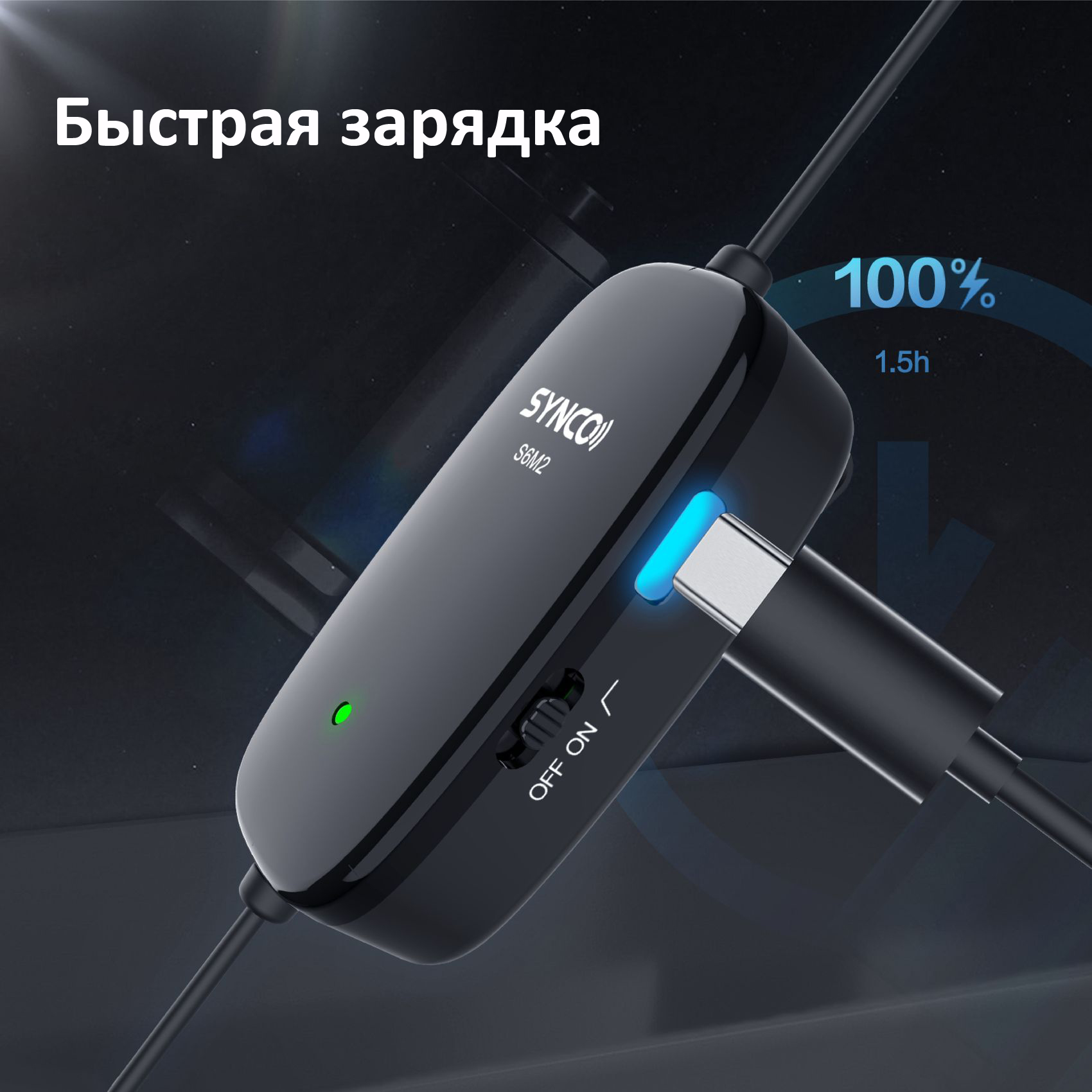 Микрофон Synco S6M2