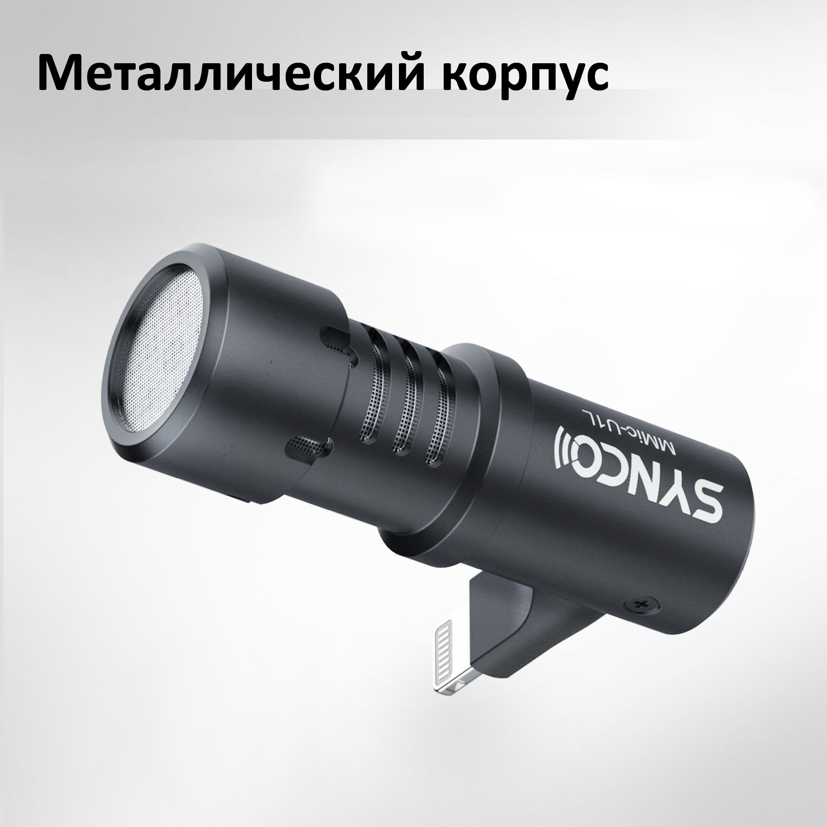 Микрофон Synco MMic-U1L