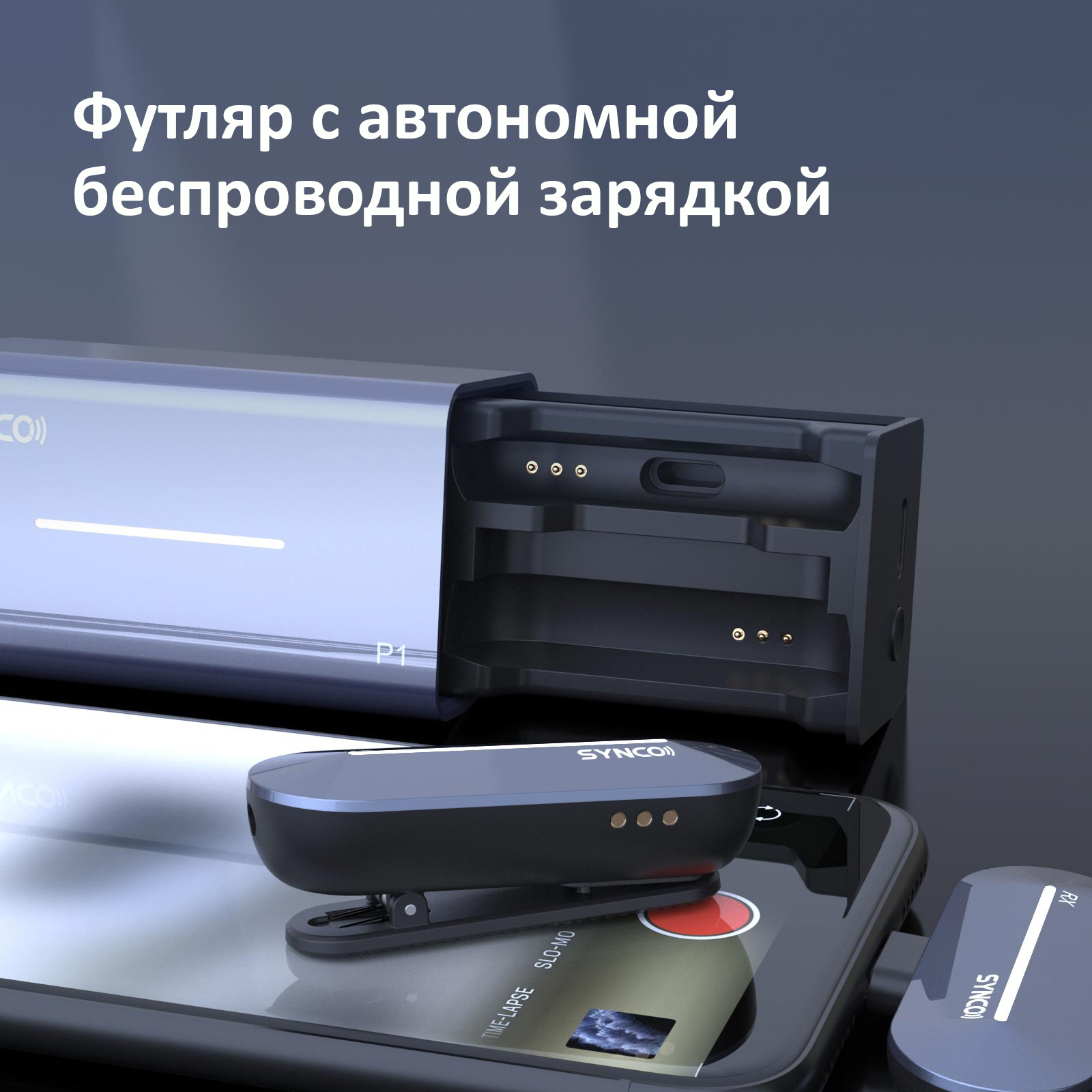 Микрофон Synco P1L Микрофон Synco P1L