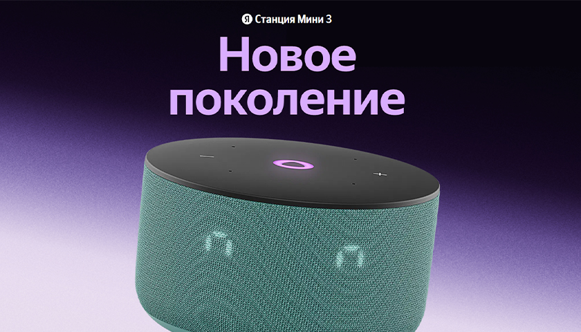 Новое поколение яндекс станция мини 3
