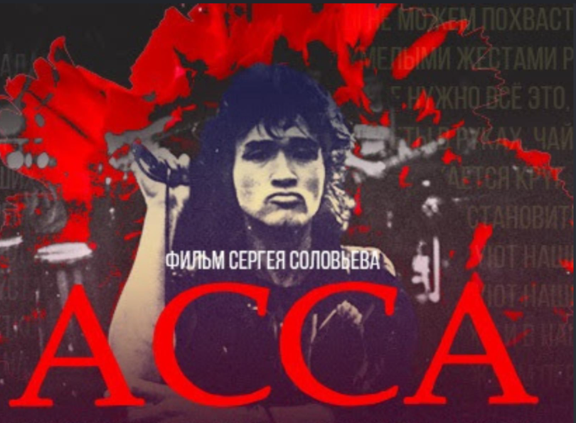 «Асса» и «Стражи Галактики»: как кино приводит песни к новой аудитории