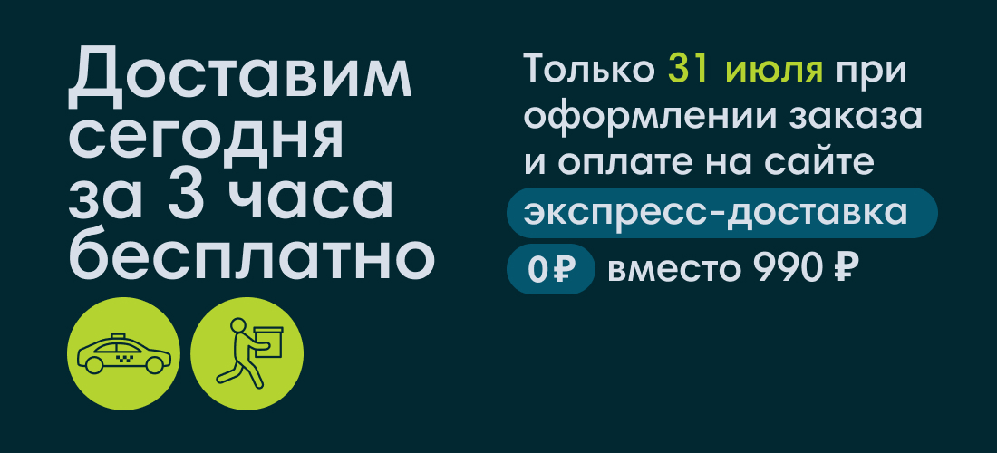 Бесплатная экспресс-доставка в день заказа Бесплатная экспресс-доставка в день заказа