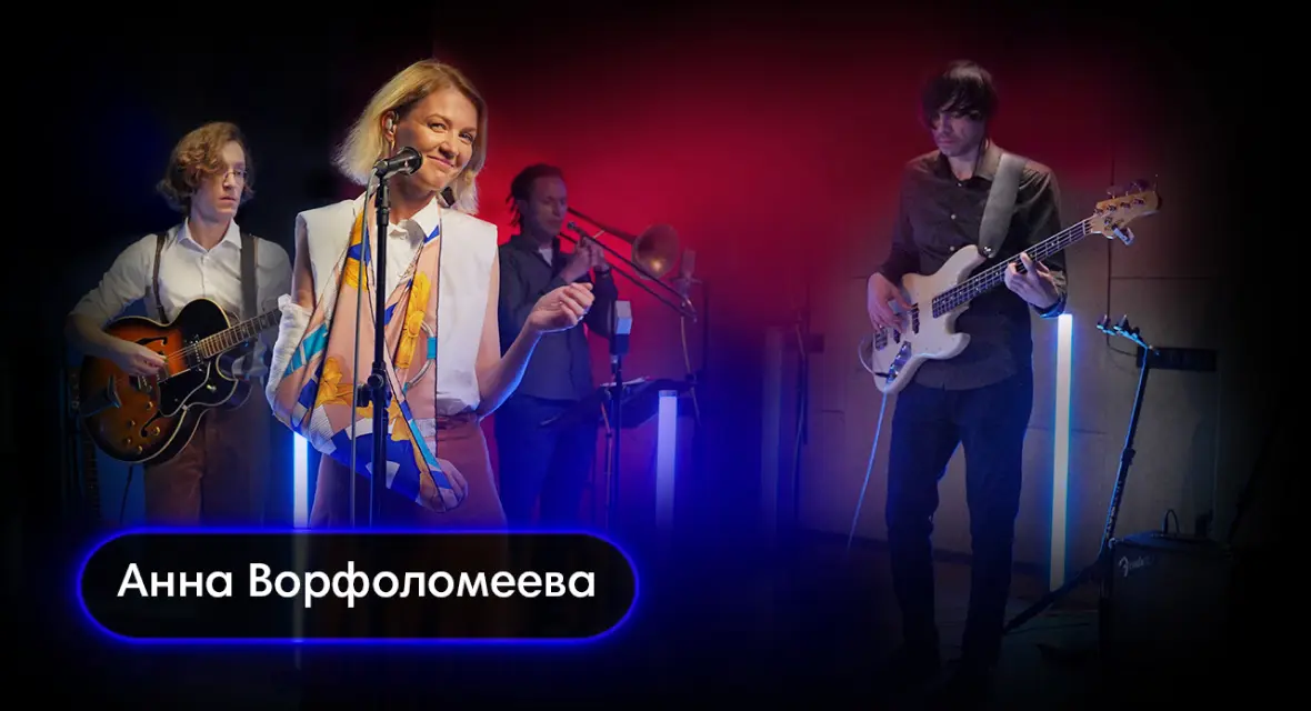 Исполнитель - Анна Ворфоломеева