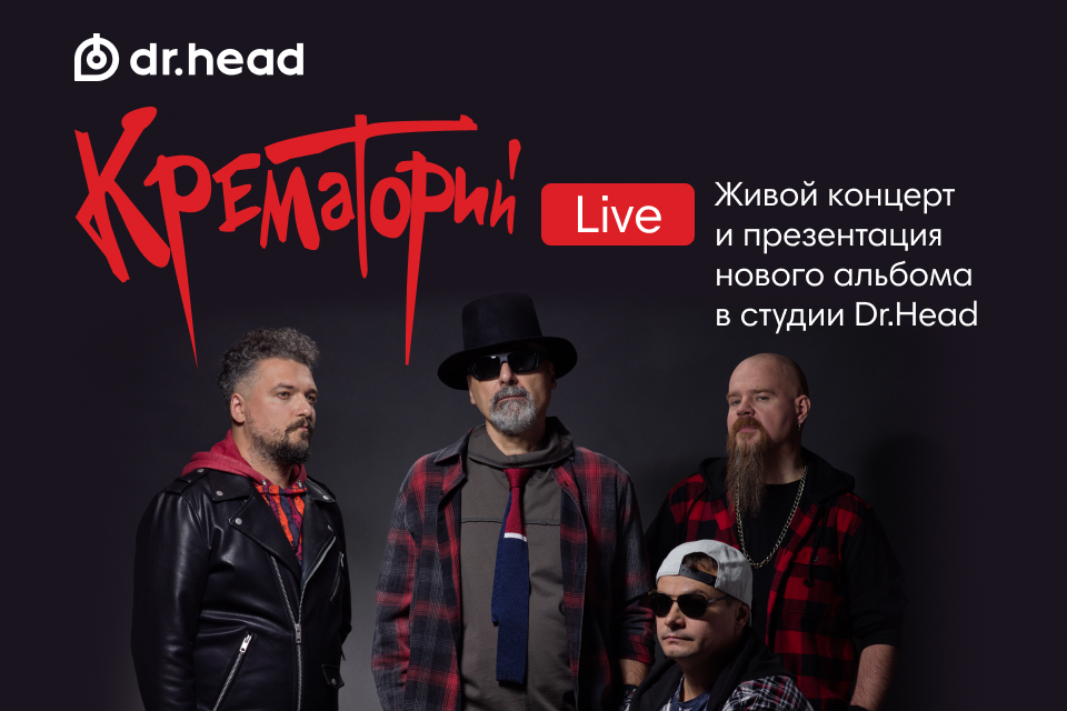 Новый альбом группы «Крематорий» только в Dr.Head