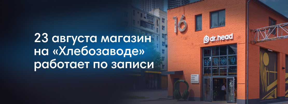 23 августа магазин Dr.Head на территории пространства «Хлебозавод №9» работает в ограниченном режиме! 23 августа магазин Dr.Head на территории пространства «Хлебозавод №9» работает в ограниченном режиме!