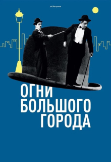 Постер фильма - Огни большого города (1931 год)