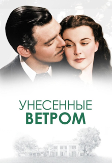 Постер фильма - Унесенные ветром (1939 год)