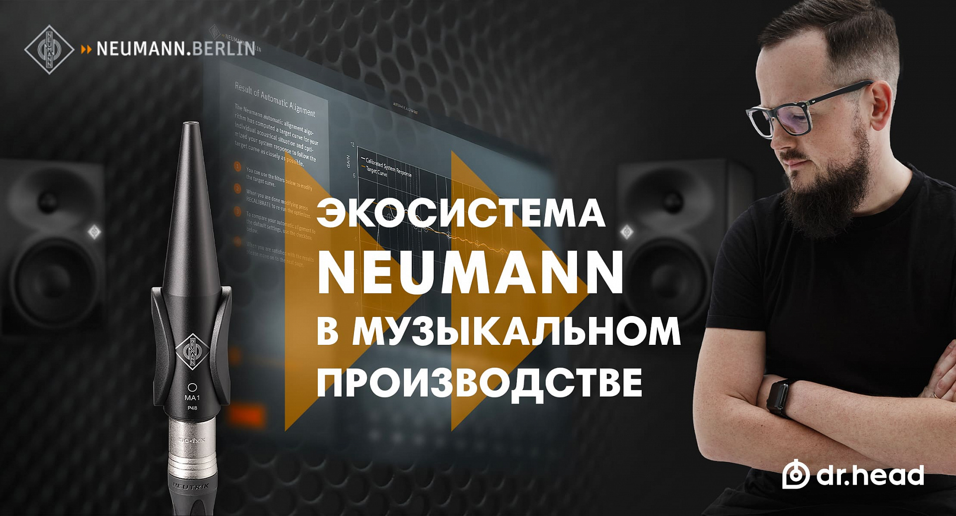 Демонстрация ключевых продуктов компании Neumann и презентация новинки MA1.