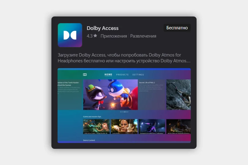 Приложение Dolby Access