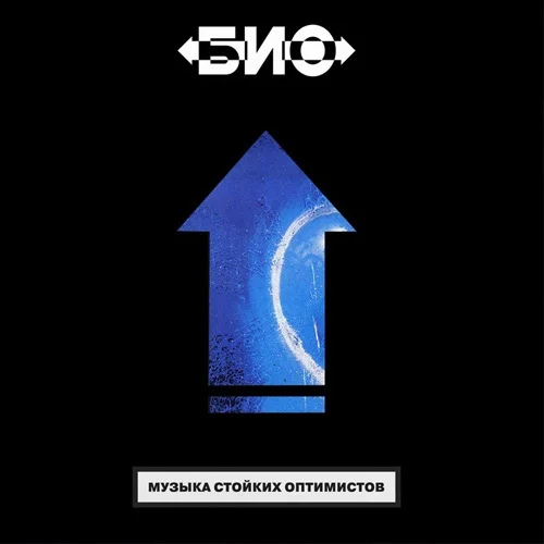 Виниловая пластинка БИО - Музыка стойких оптимистов LP - рис.0