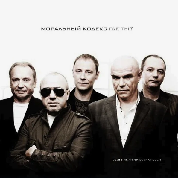 Виниловая пластинка МОРАЛЬНЫЙ КОДЕКС Где Ты? 2LP - рис.0