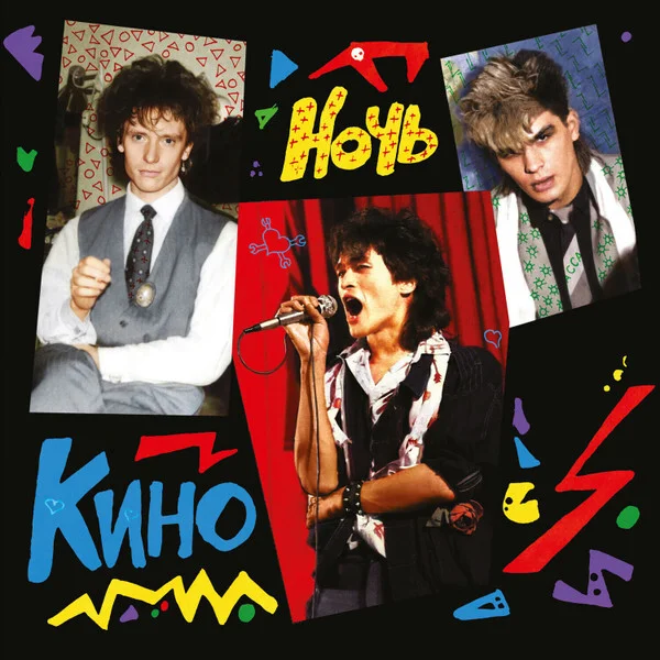 Виниловая пластинка Кино - Ночь (Remastered) LP - рис.0