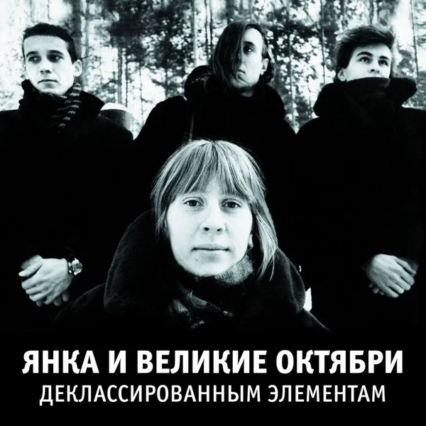 Виниловая пластинка Янка И Великие Октябри ‎– Деклассированным Элементам LP - рис.0