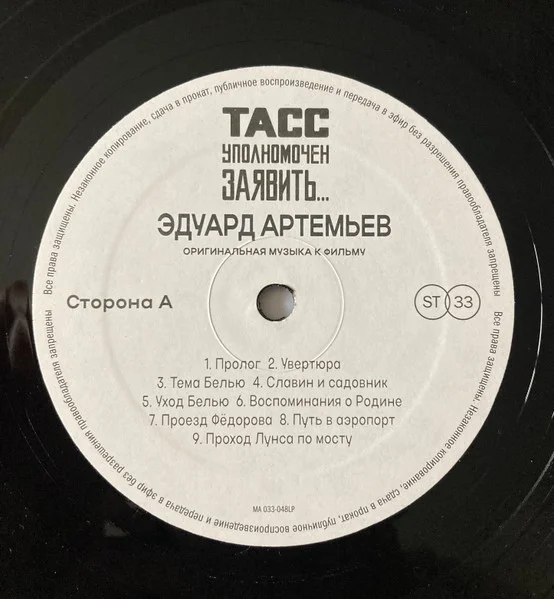 Виниловая пластинка Эдуард Артемьев – ТАСС Уполномочен Заявить… LP - рис.2