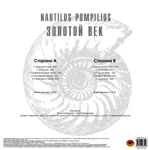 Виниловая пластинка Nautilus Pompilius - Золотой Век LP - рис.1