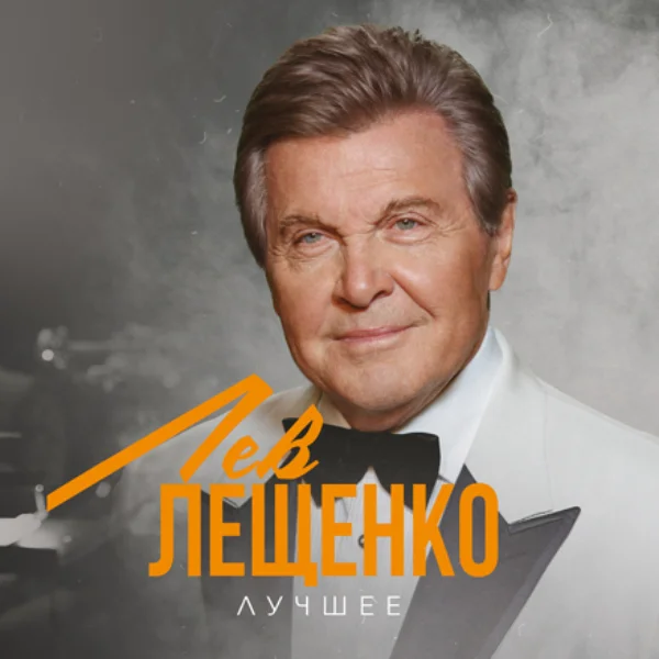 Виниловая пластинка Лев Лещенко - Лучшее LP - рис.0