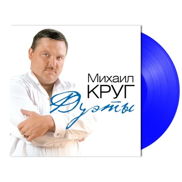 Виниловая пластинка Михаил Круг - Дуэты (Coloured Blue) LP - рис.1