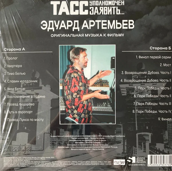 Виниловая пластинка Эдуард Артемьев – ТАСС Уполномочен Заявить… LP - рис.1
