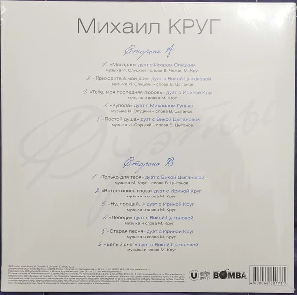 Виниловая пластинка Михаил Круг - Дуэты (Coloured Blue) LP - рис.2