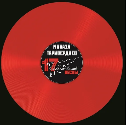 Виниловая пластинка Микаэл Таривердиев - 17 Мгновений Весны (Red Transparent) LP - рис.0