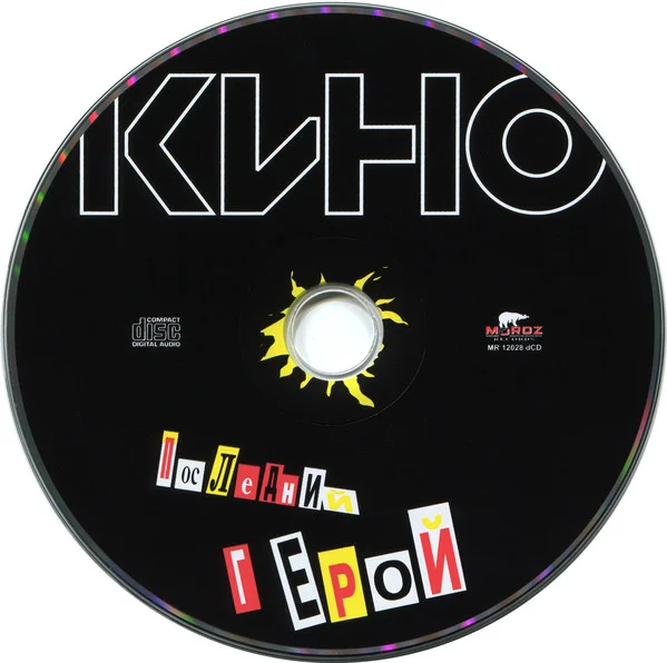 CD-диск Кино; Kino - Последний Герой = Le Dernier Des H?ros - рис.2