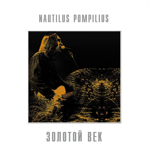 Виниловая пластинка Nautilus Pompilius - Золотой Век LP - рис.0