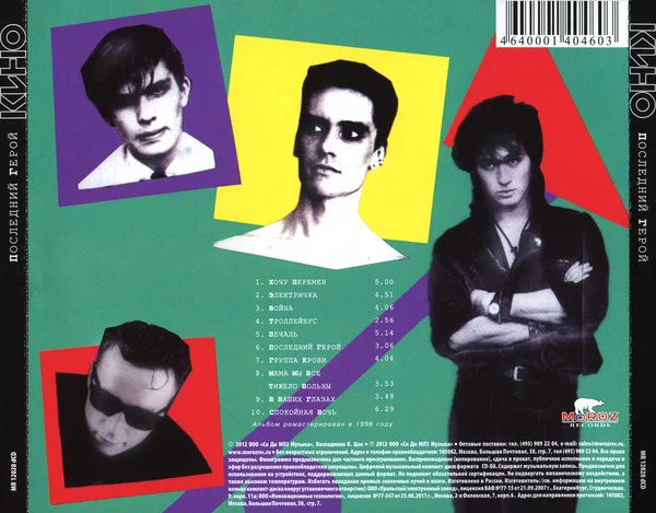 CD-диск Кино; Kino - Последний Герой = Le Dernier Des H?ros - рис.1