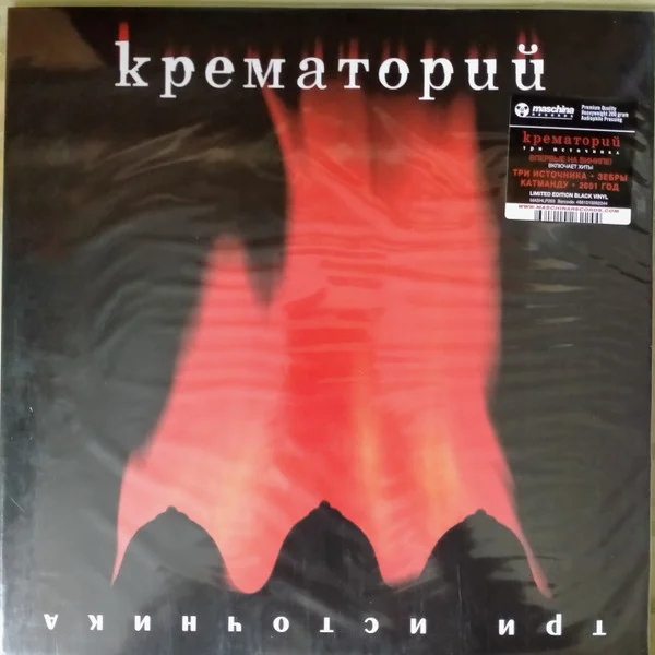 Виниловая пластинка Крематорий – Три Источника - LP - рис.0
