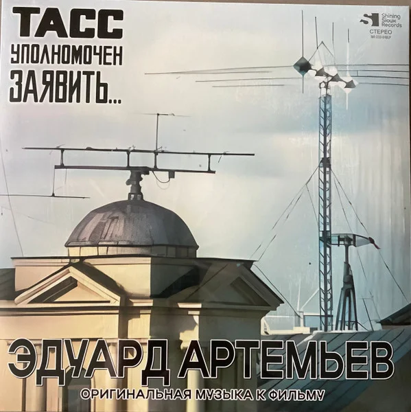 Виниловая пластинка Эдуард Артемьев – ТАСС Уполномочен Заявить… LP - рис.0
