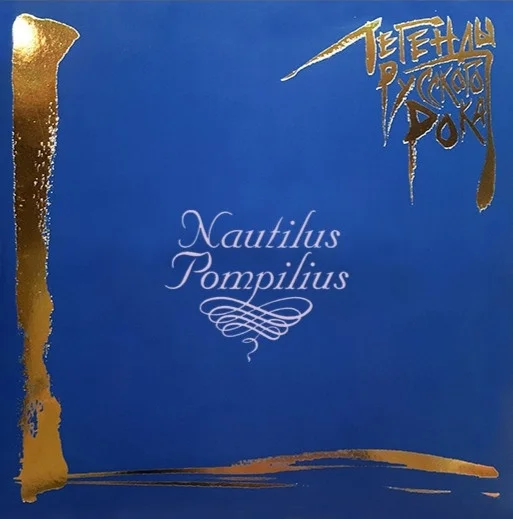 Виниловая пластинка Наутилус Помпилиус – Легенды Русского Рока - Coloured Blue 2LP - рис.0