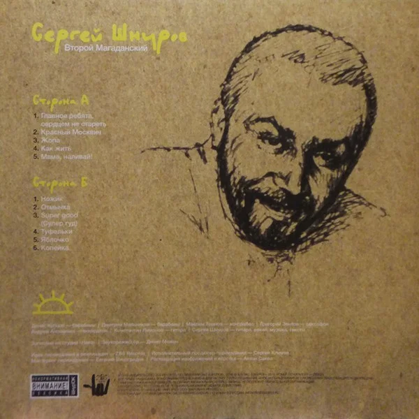 Виниловая пластинка Сергей Шнуров - Второй Магаданский - рис.2