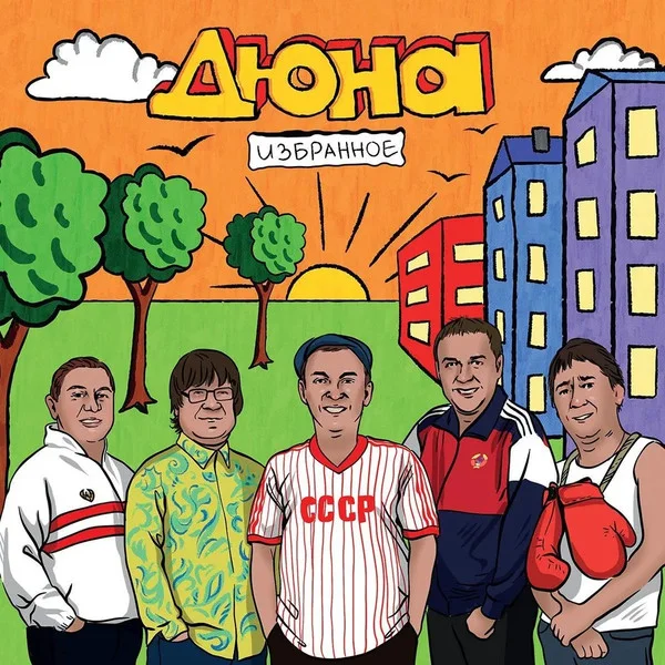 Виниловая пластинка Дюна – Избранное LP - рис.0