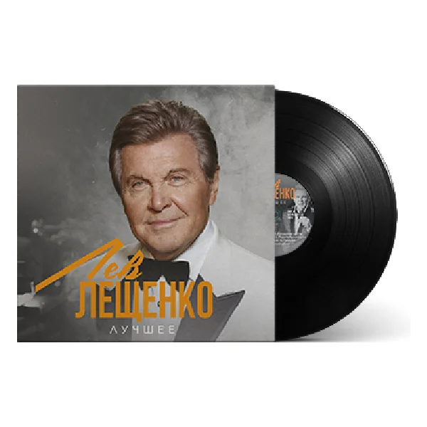 Виниловая пластинка Лев Лещенко - Лучшее LP - рис.2