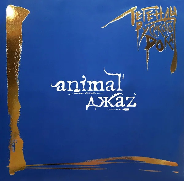 Виниловая пластинка Animal ДжаZ - Легенды Русского Рока - рис.0